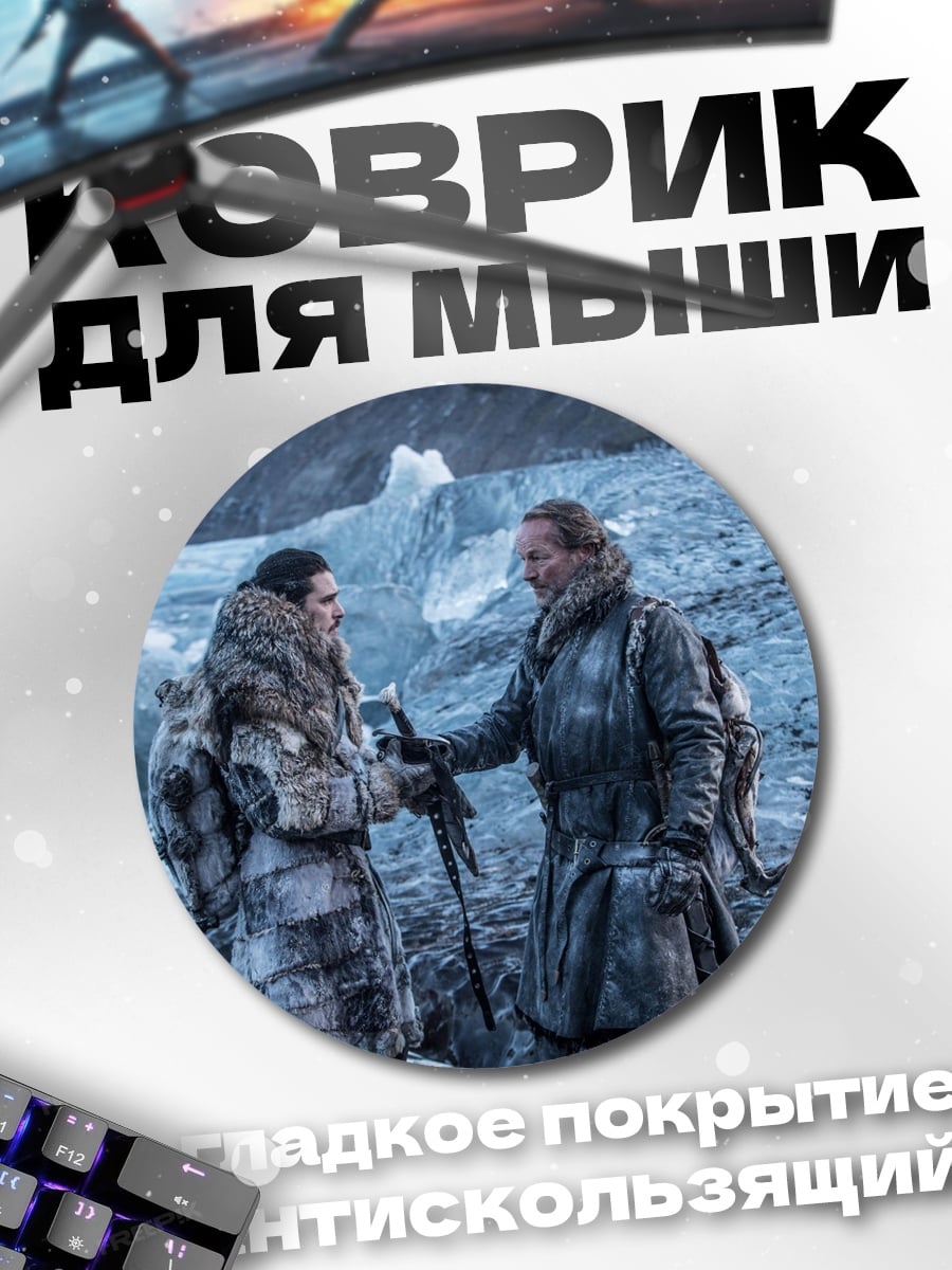 Коврик круглый Джон Сноу