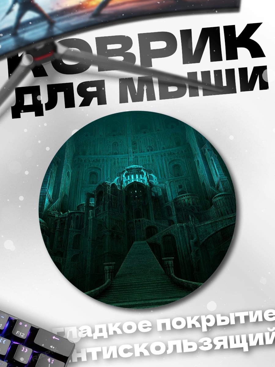 Коврик круглый Подводный город