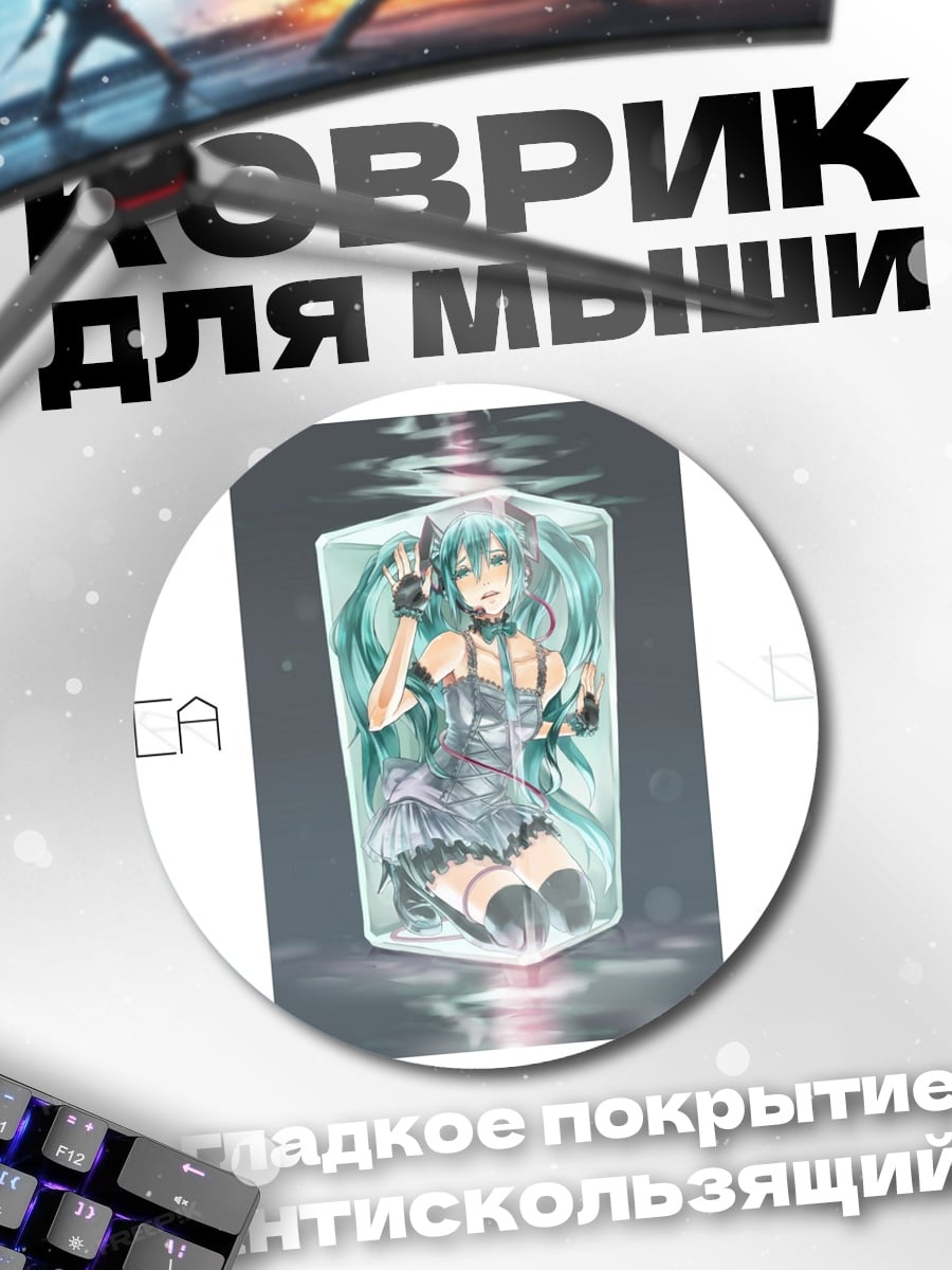 Коврик круглый Замороженная Мику