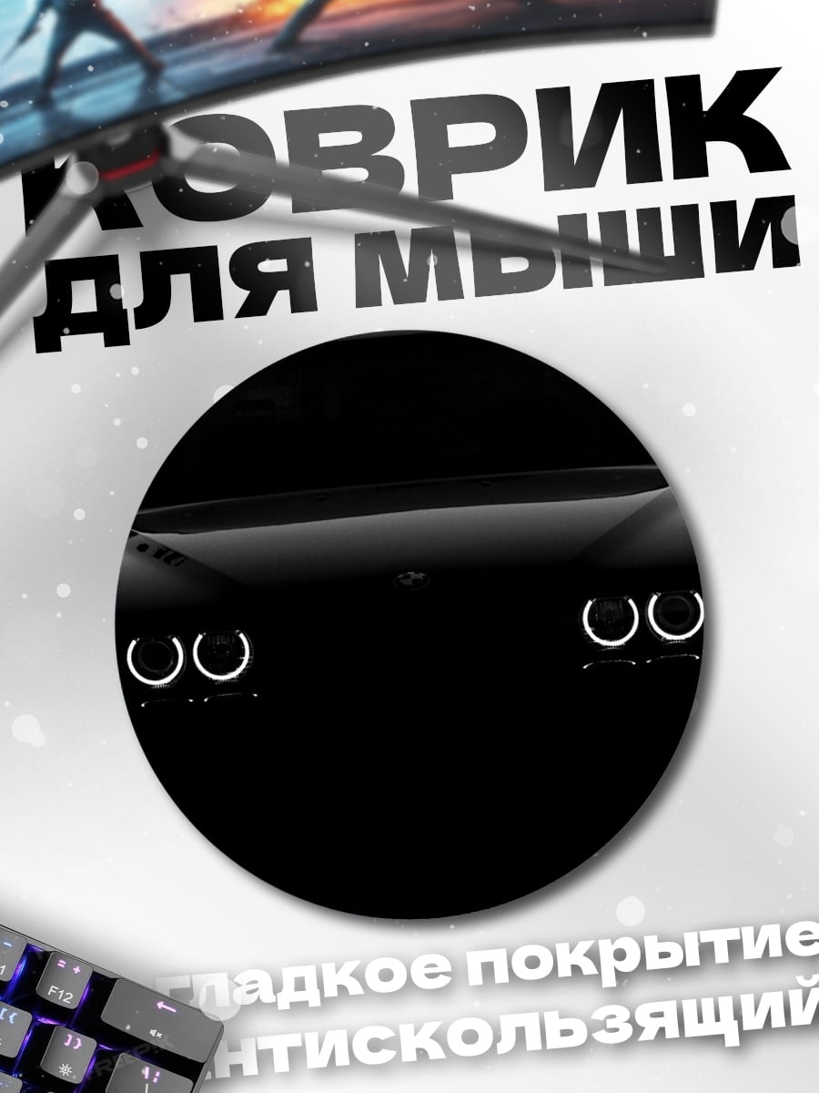 Коврик круглый Черный автомобиль ночью