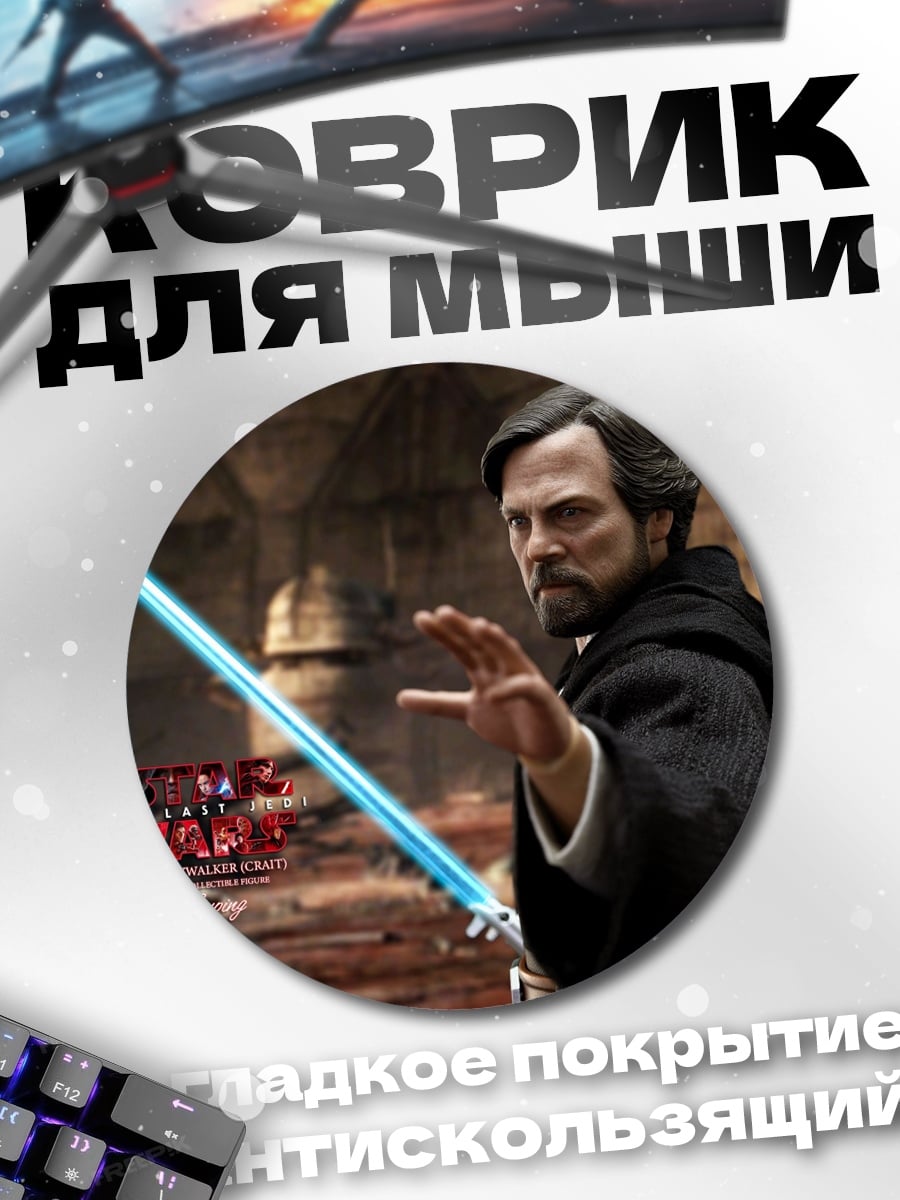 Коврик круглый Люк Скайуокер джедай