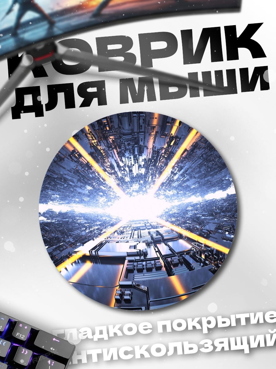 Коврик круглый Кибернетический туннель