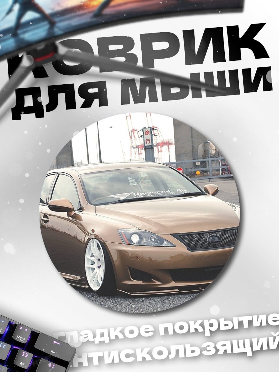 Коврик круглый Заниженный седан