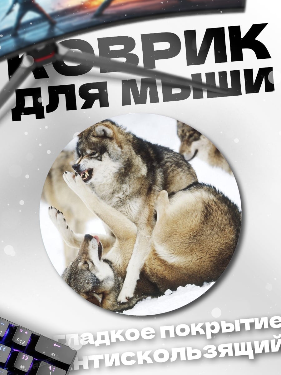 Коврик круглый Играющие волки