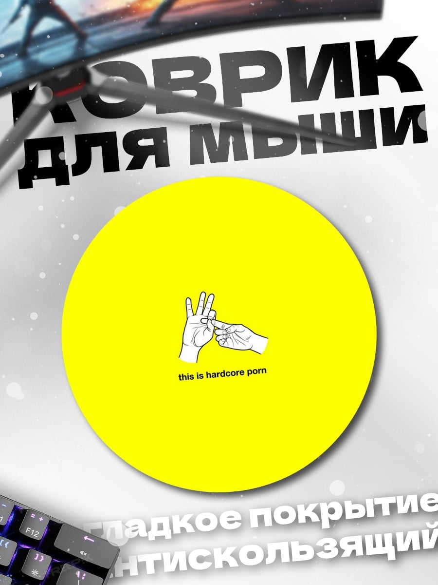 Коврик круглый Руки жест