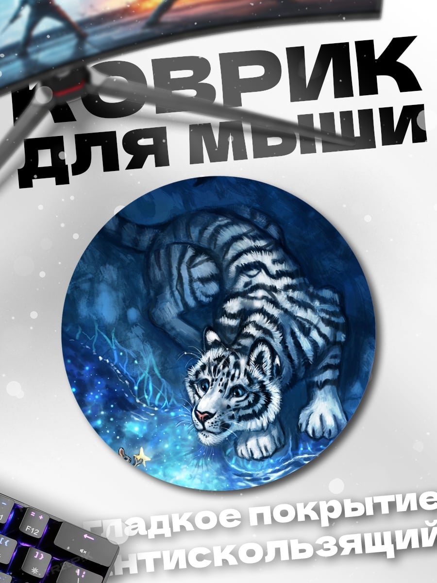 Коврик круглый Белый тигр