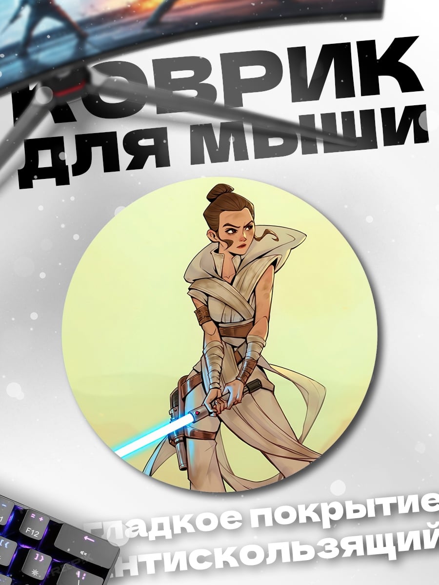 Коврик круглый Рей с световым мечом