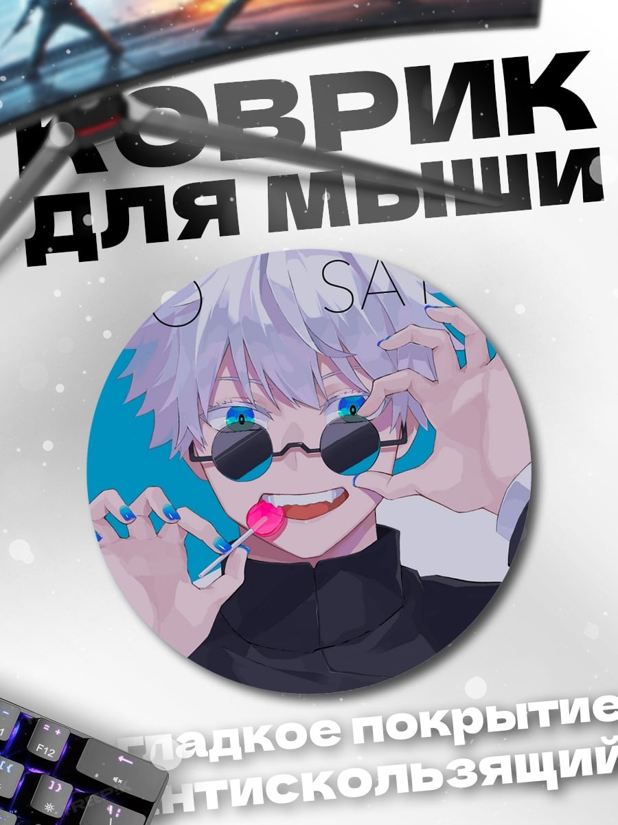 Коврик круглый Годжо Сатору