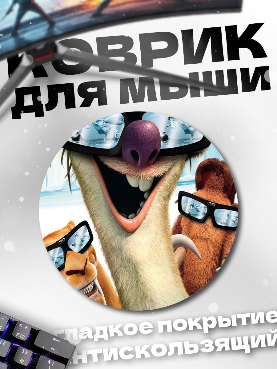 Коврик круглый Ледниковый период