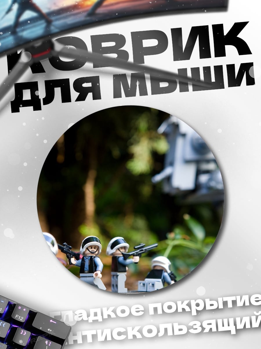 Коврик круглый Лего штурмовики в лесу