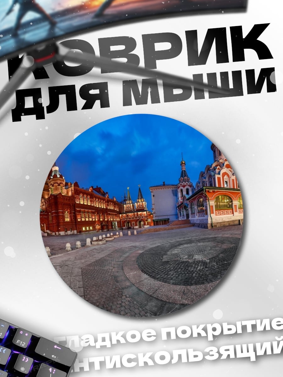 Коврик круглый Красная площадь ночью