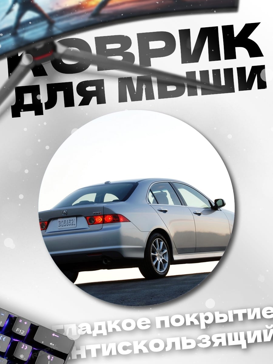 Коврик круглый Серебристый седан сзади
