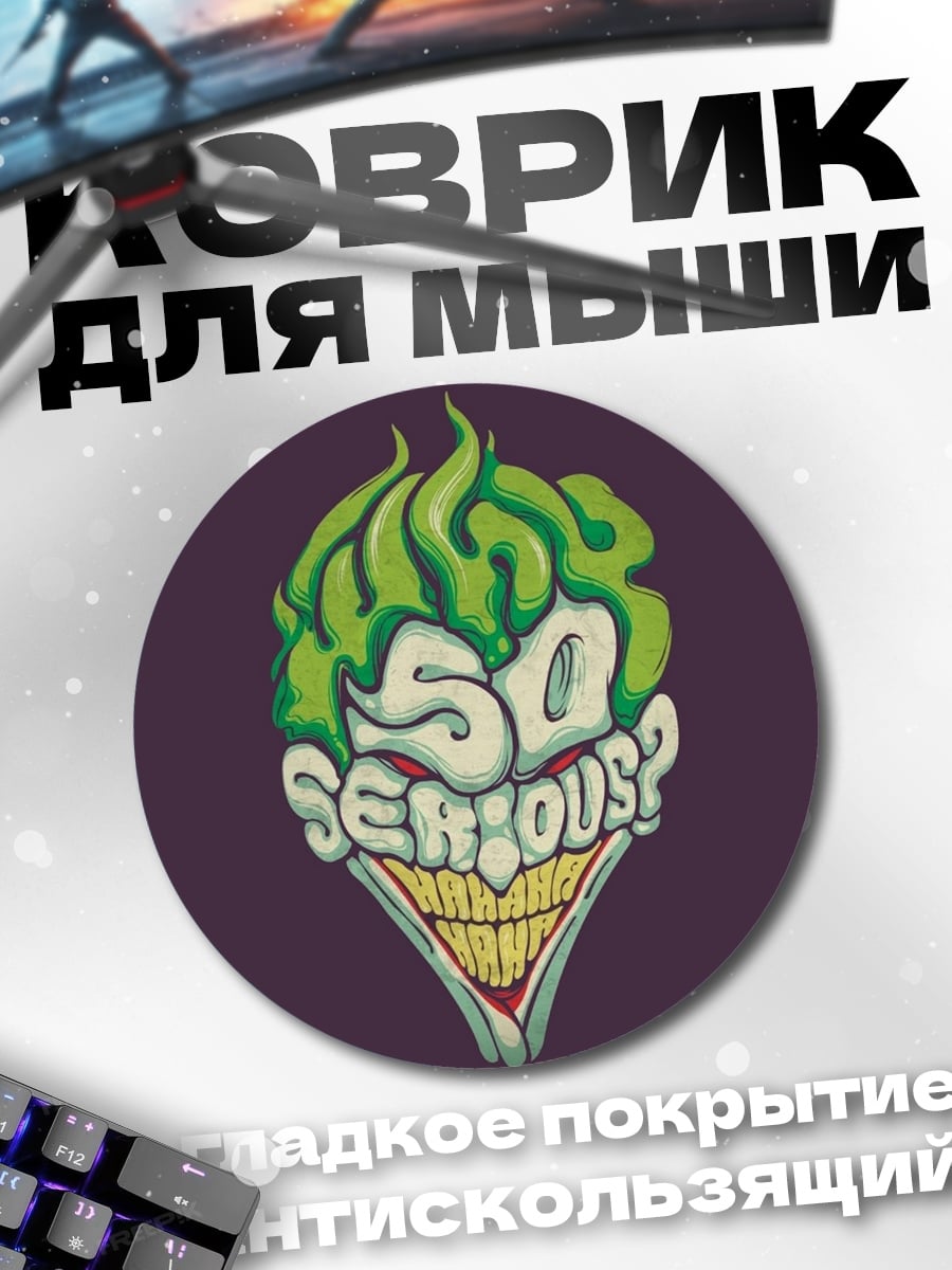 Коврик круглый Джокер Так серьезно
