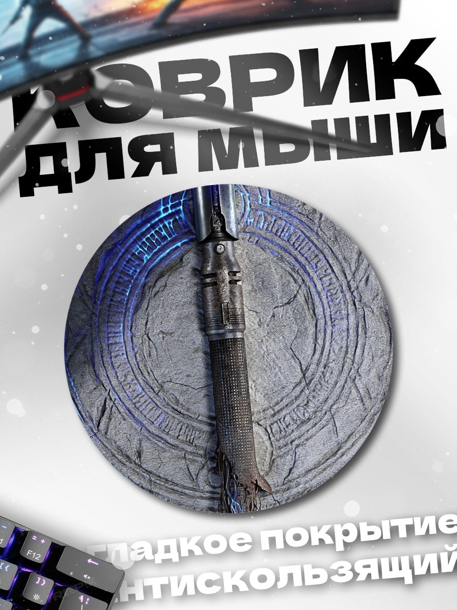 Коврик круглый Световой меч на камне