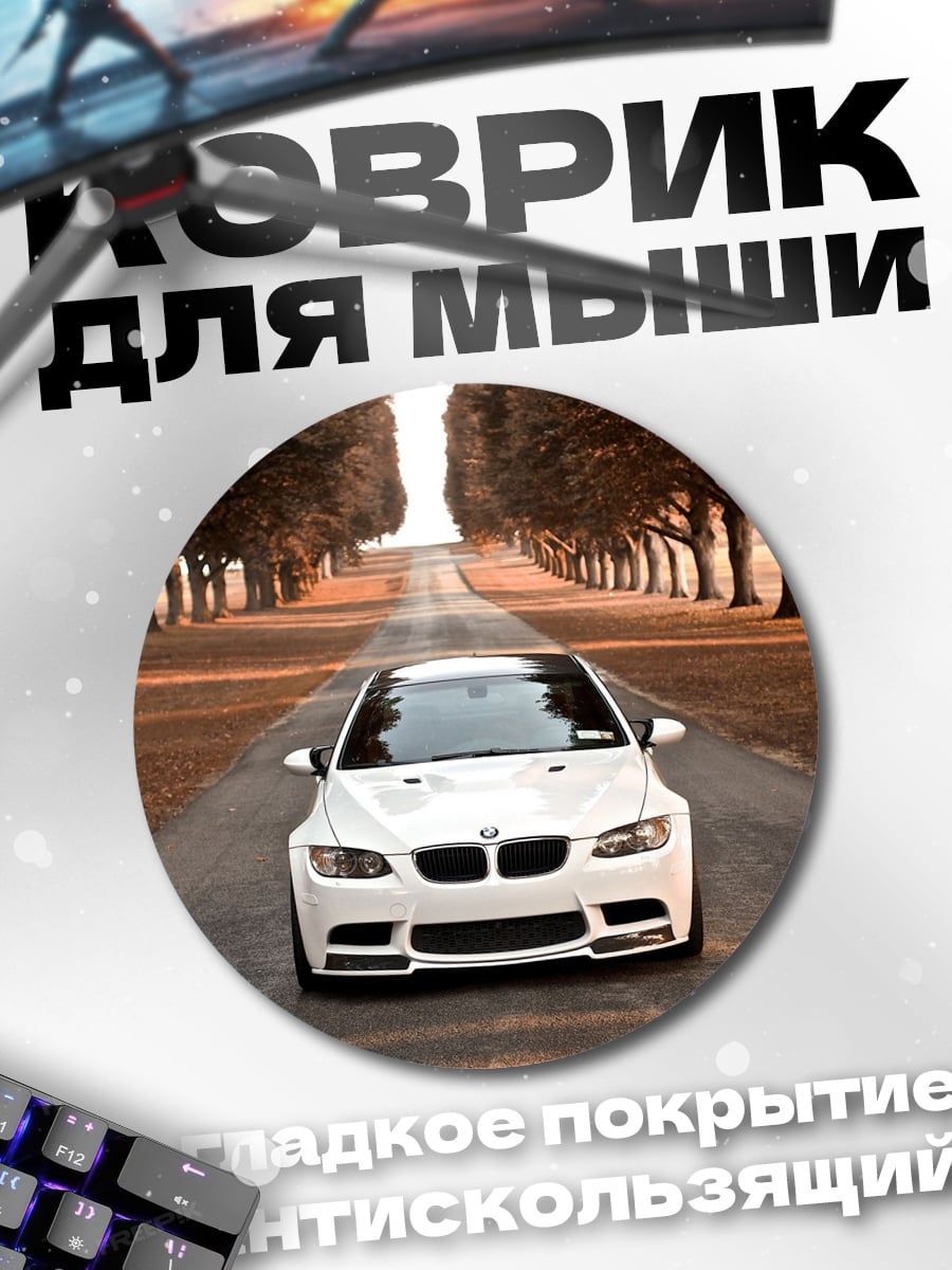Коврик круглый Белая машина на дороге