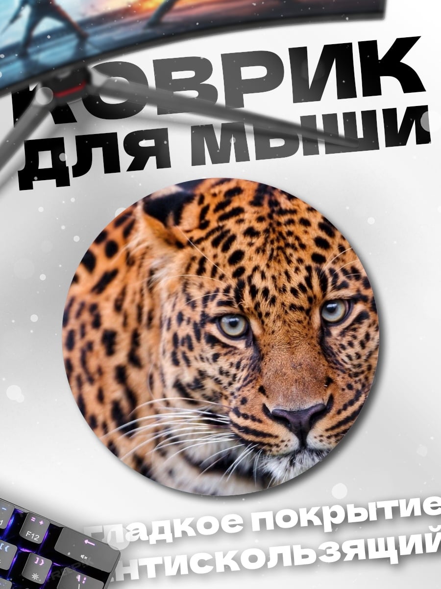 Коврик круглый портрет леопарда