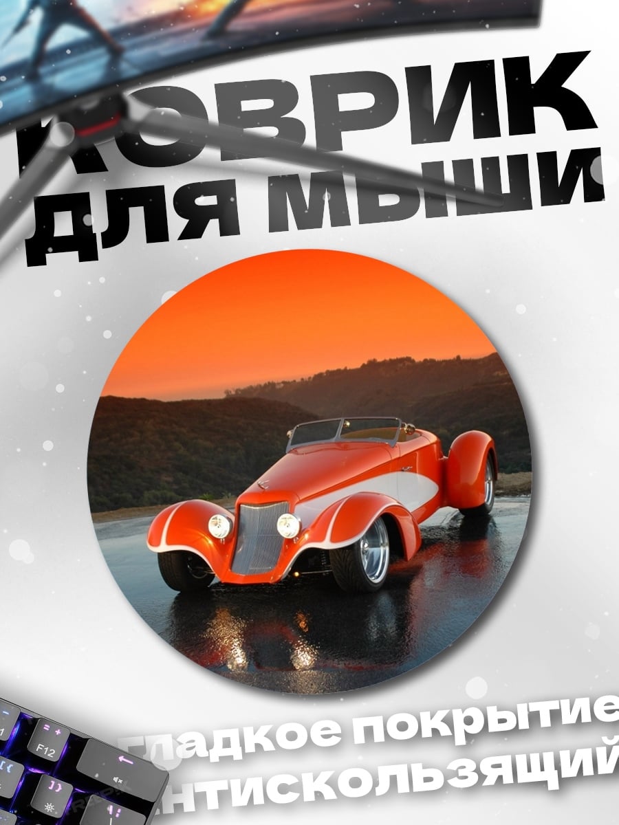 Коврик круглый оранжевый ретро автомобиль