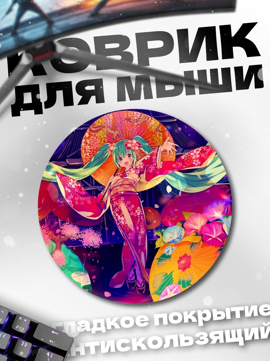 Коврик круглый мику в кимоно