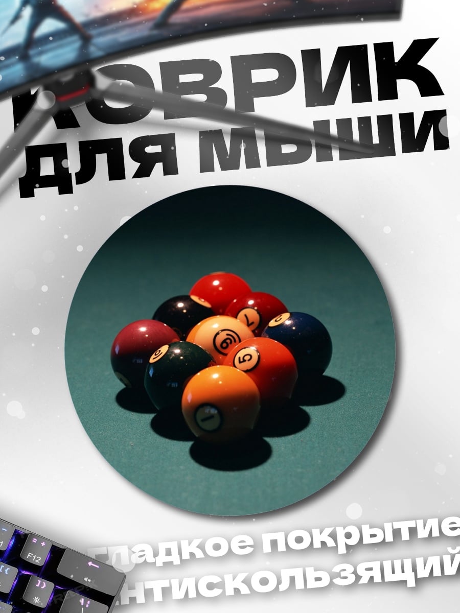 Коврик круглый Бильярдные шары