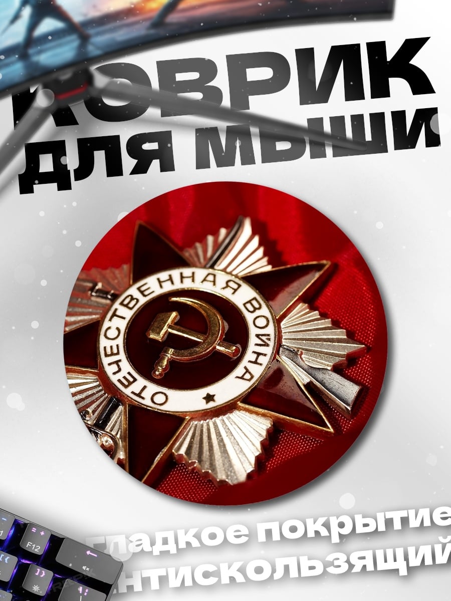 Коврик круглый Орден Отечественной войны