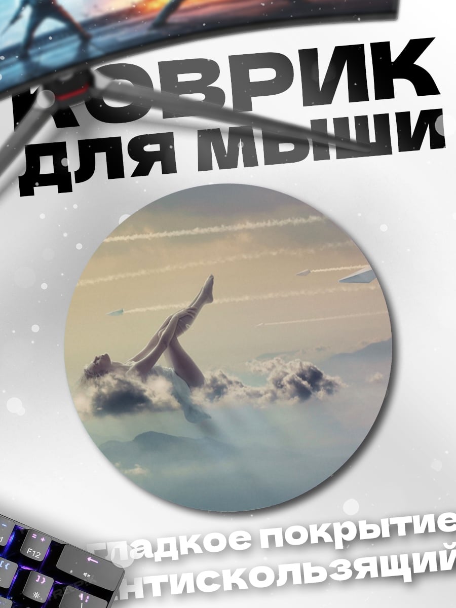 Коврик круглый Полет сквозь облака