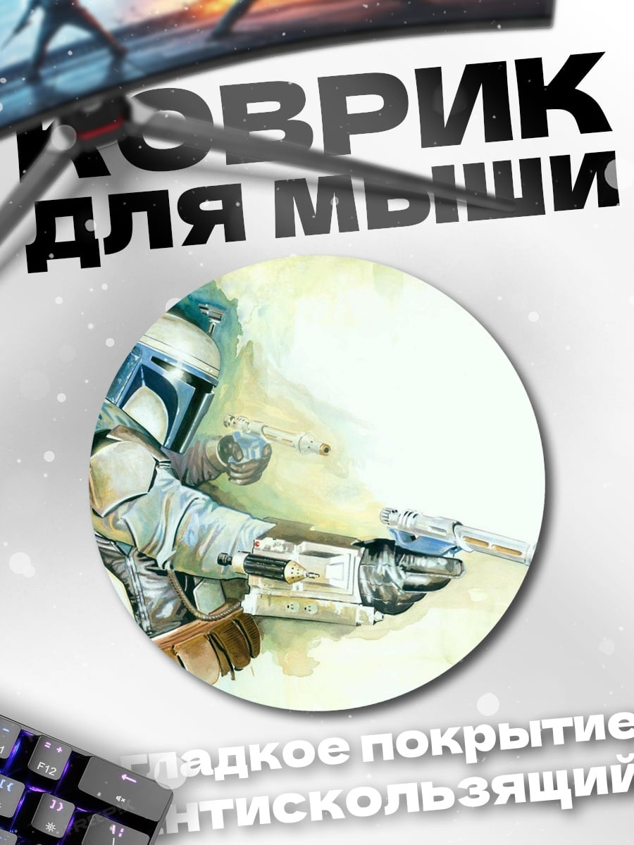 Коврик круглый Мандалорец с бластером