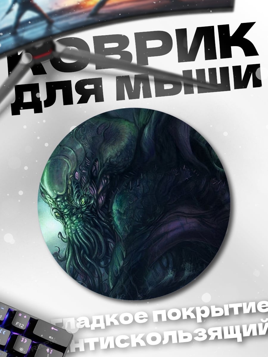 Коврик круглый Морское чудовище