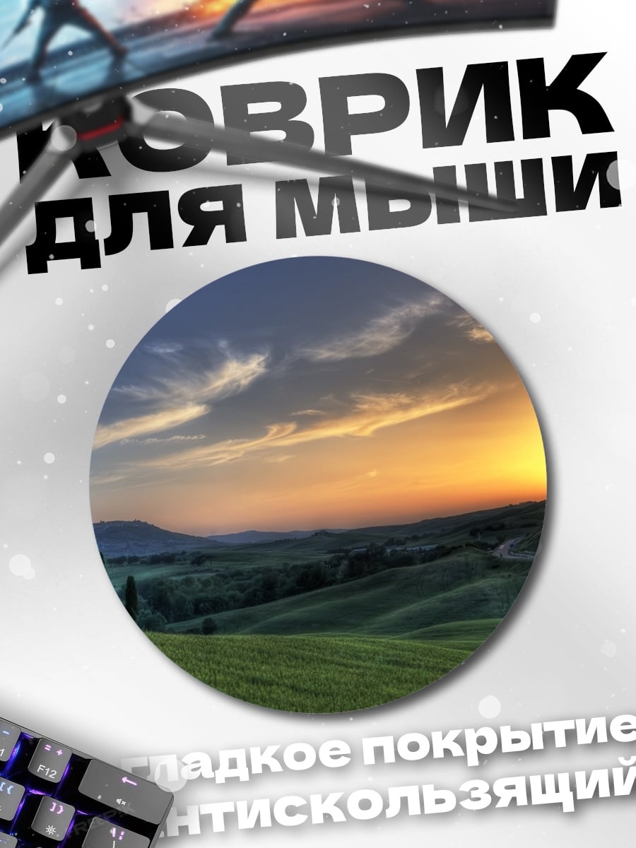 Коврик круглый Закат в Тоскане