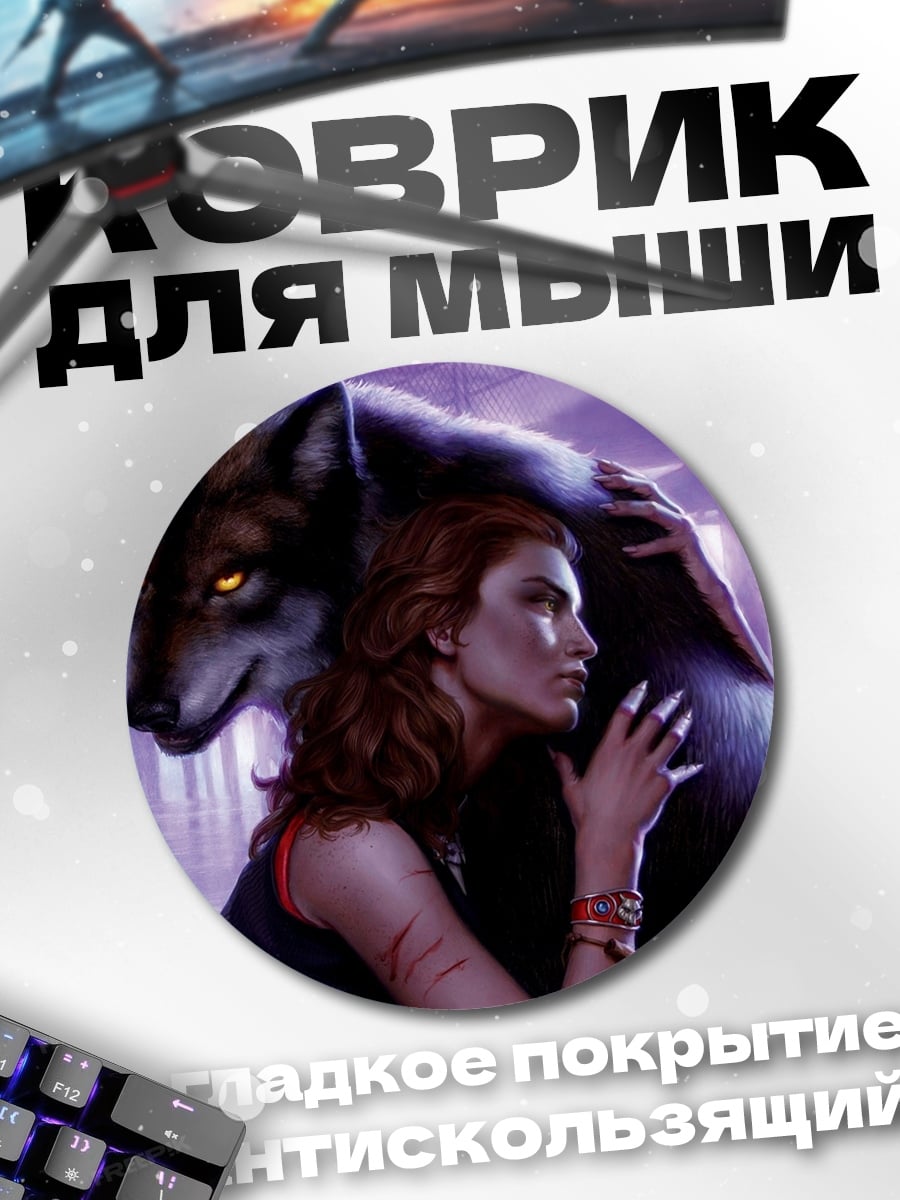 Коврик круглый Женщина и волк