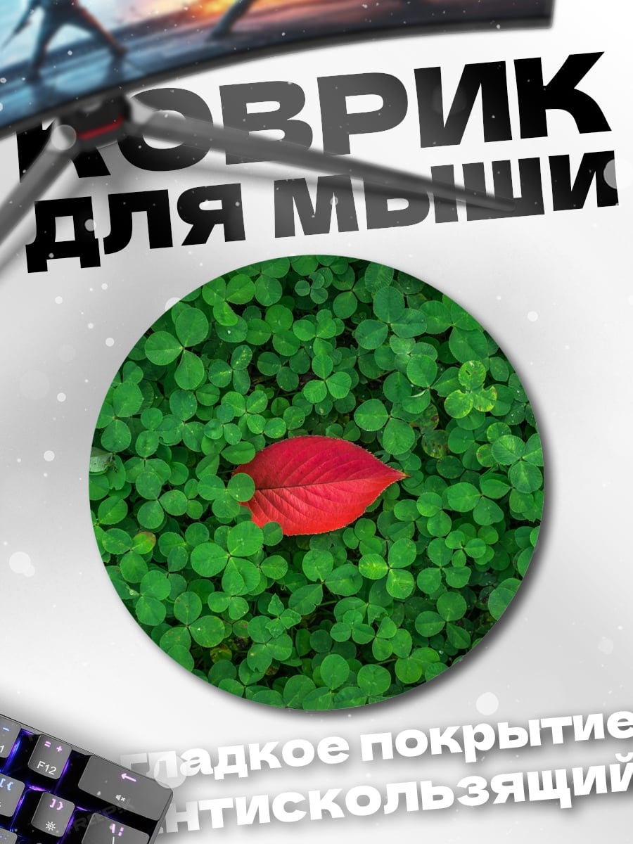 Коврик круглый Красный лист клевера