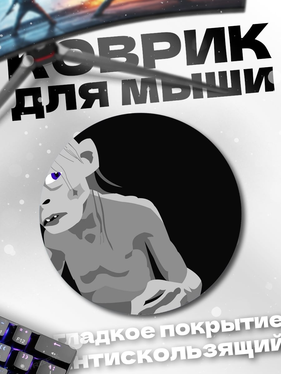Коврик круглый Голлум