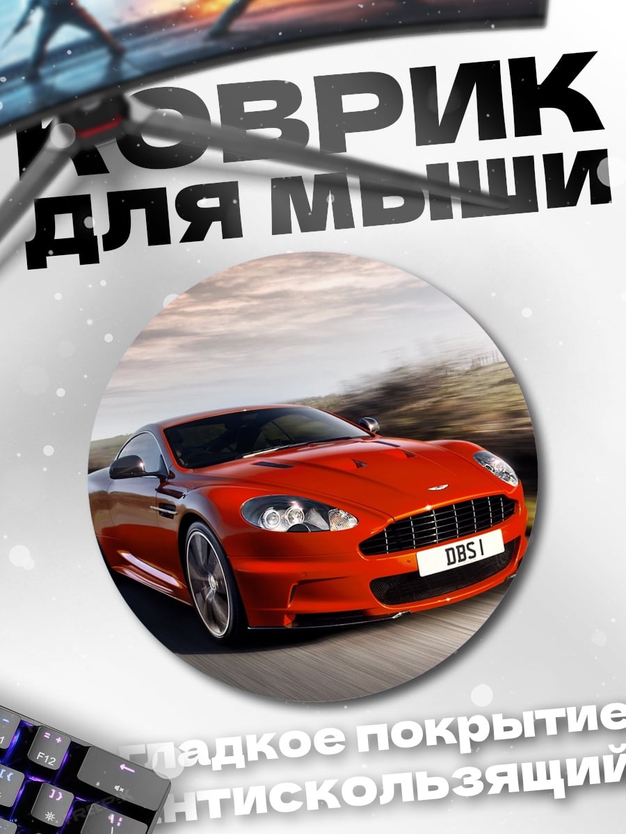 Коврик круглый Красный спорткар DBS