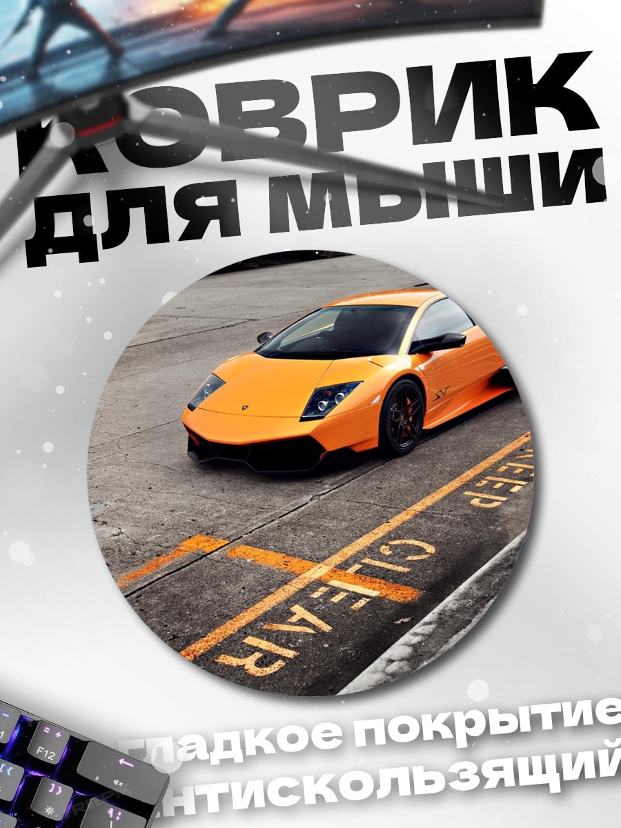 Коврик круглый Оранжевый Lamborghini Murcielago