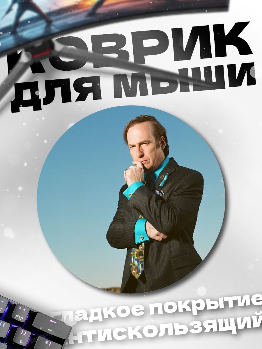 Коврик круглый Адвокат Сол Гудман