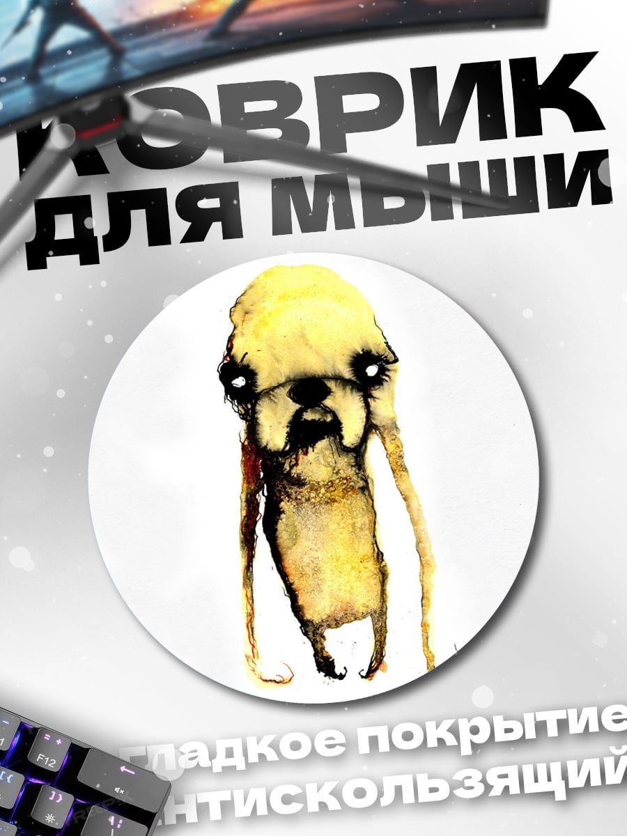Коврик круглый Желтый монстр собака