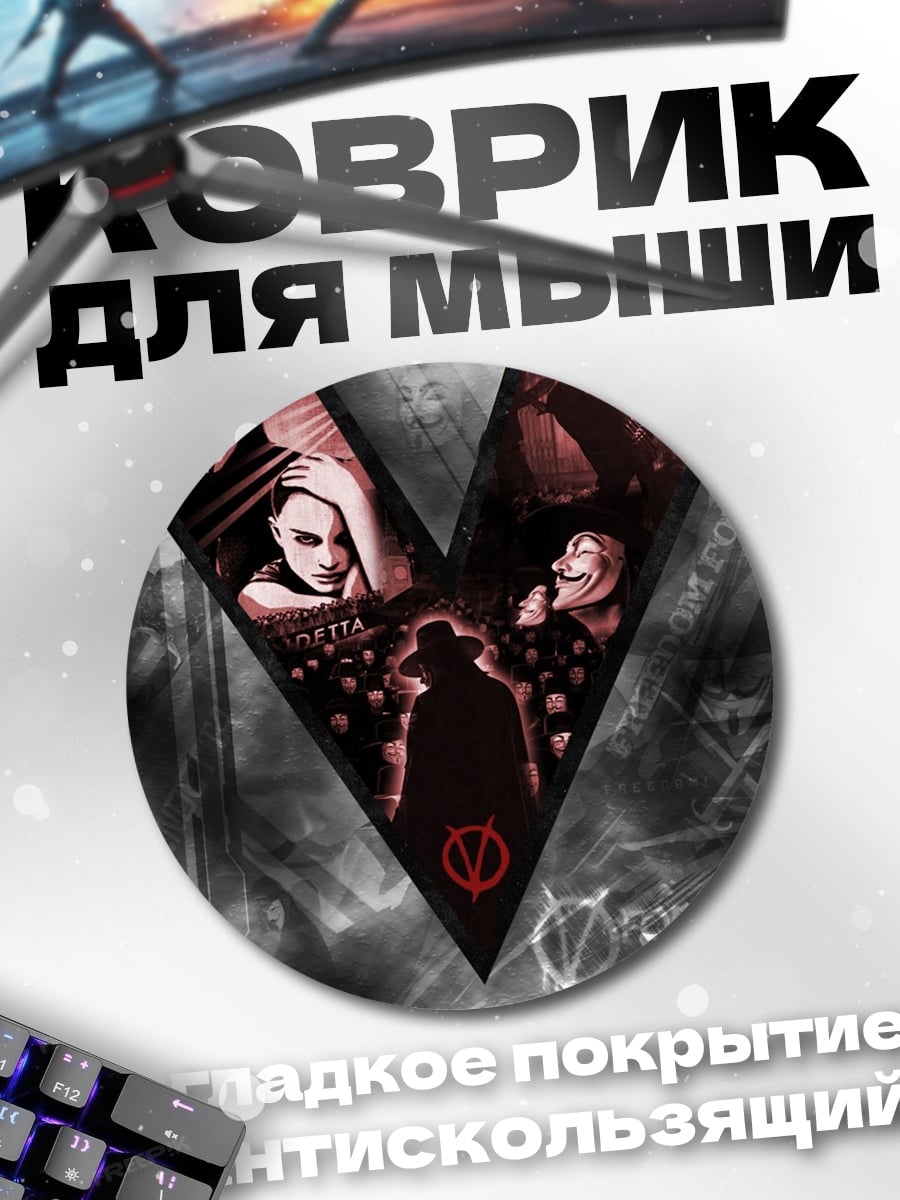 Коврик круглый V значит Вендетта