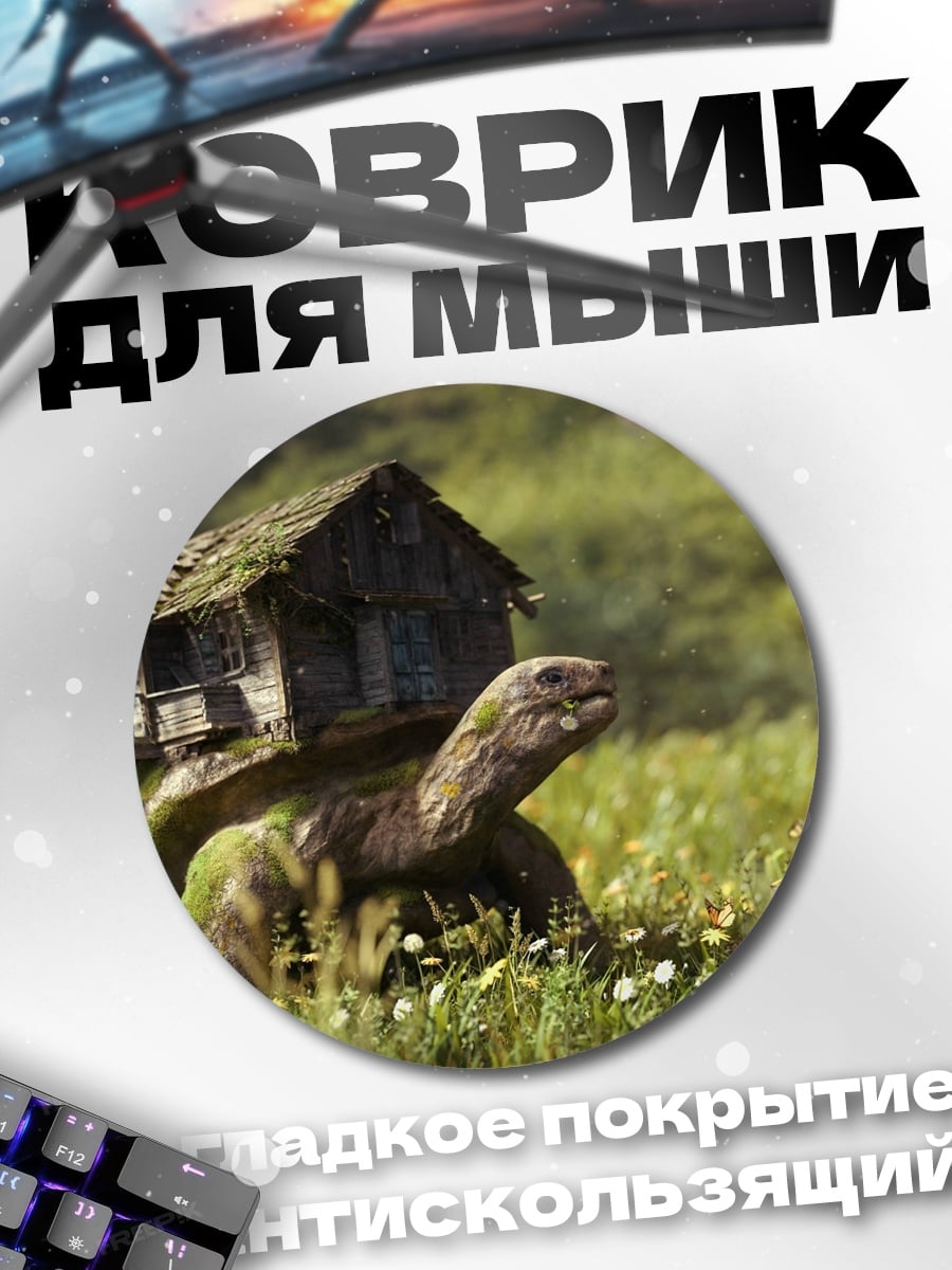 Коврик круглый Черепаха дом