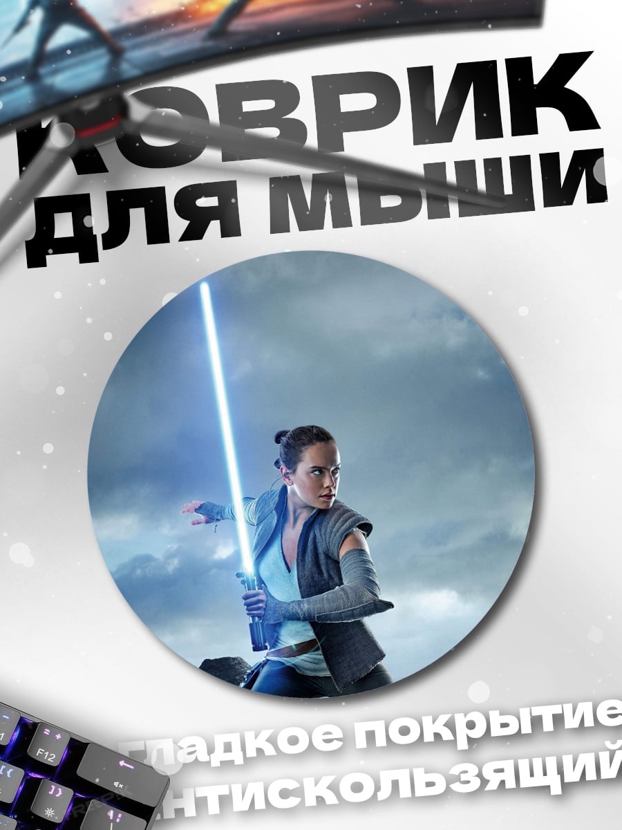 Коврик круглый Рей с световым мечом