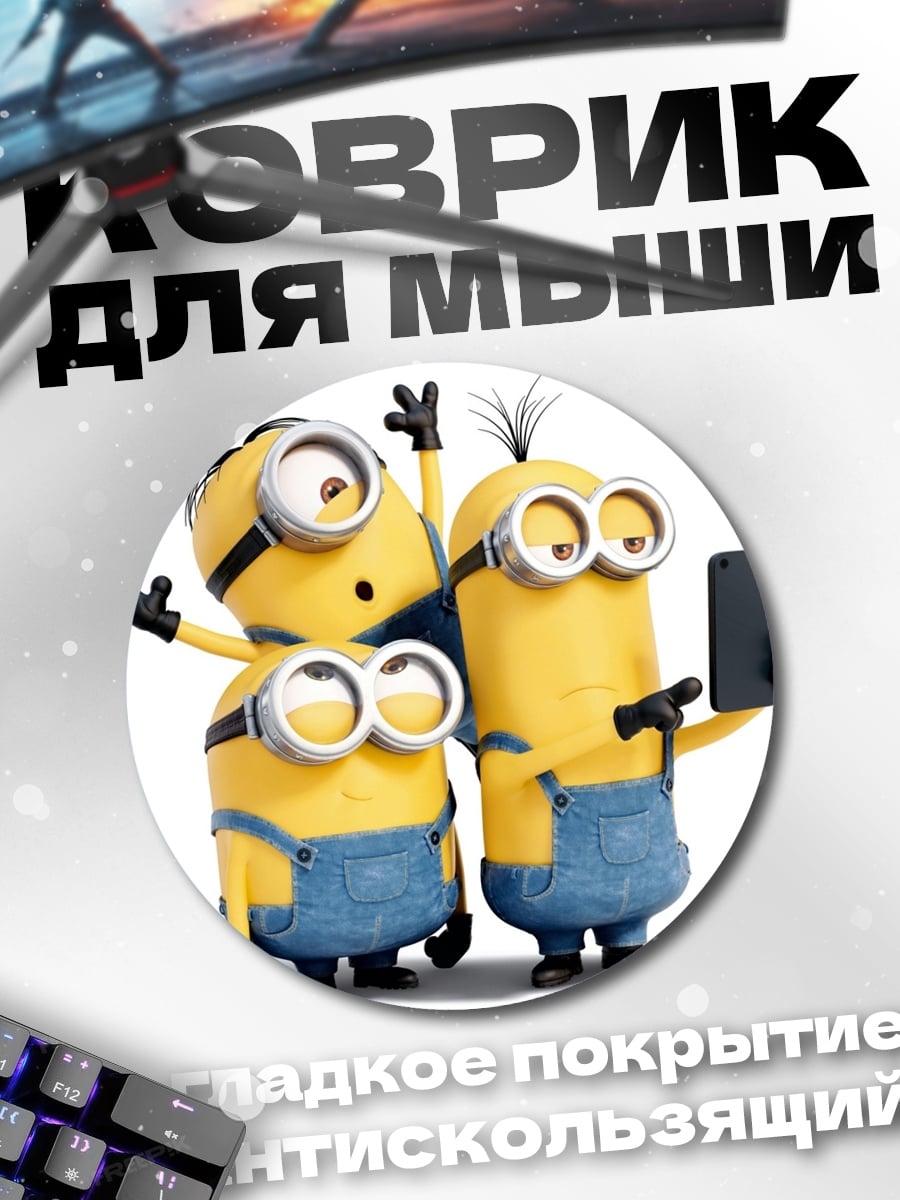 Коврик круглый Миньоны селфи