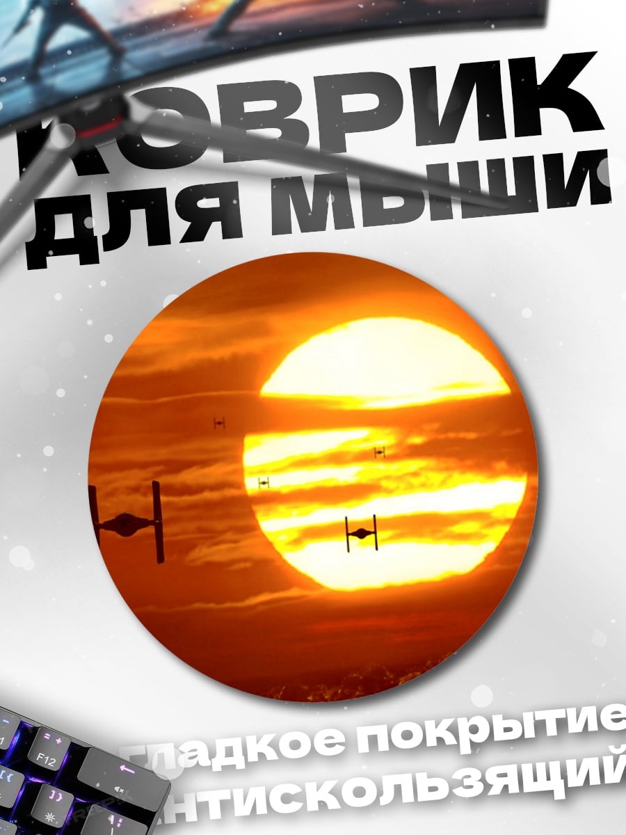 Коврик круглый Звездные войны закат