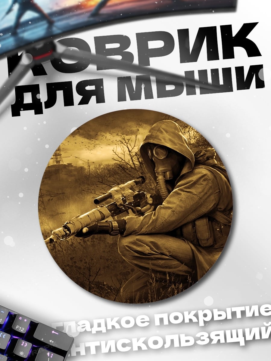 Коврик круглый Одинокий сталкер