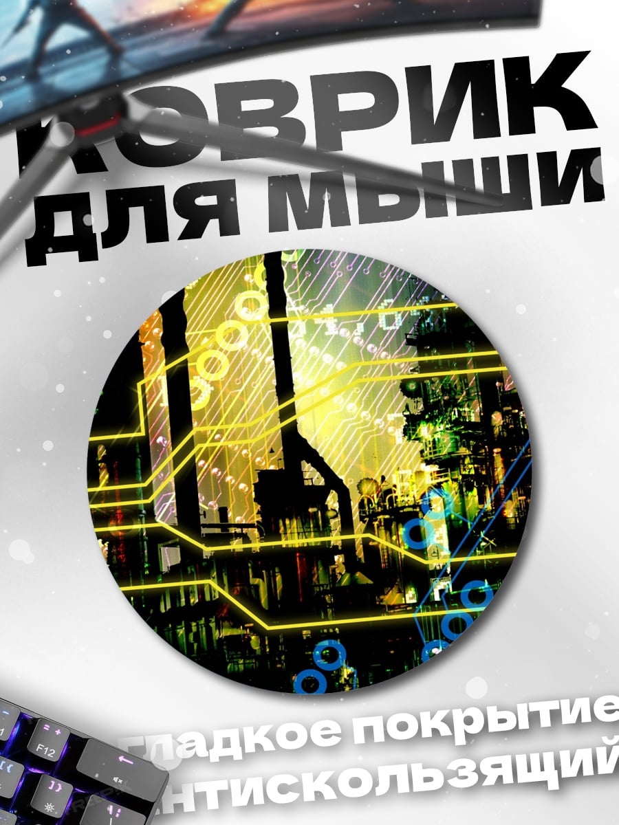 Коврик круглый Цифровой город