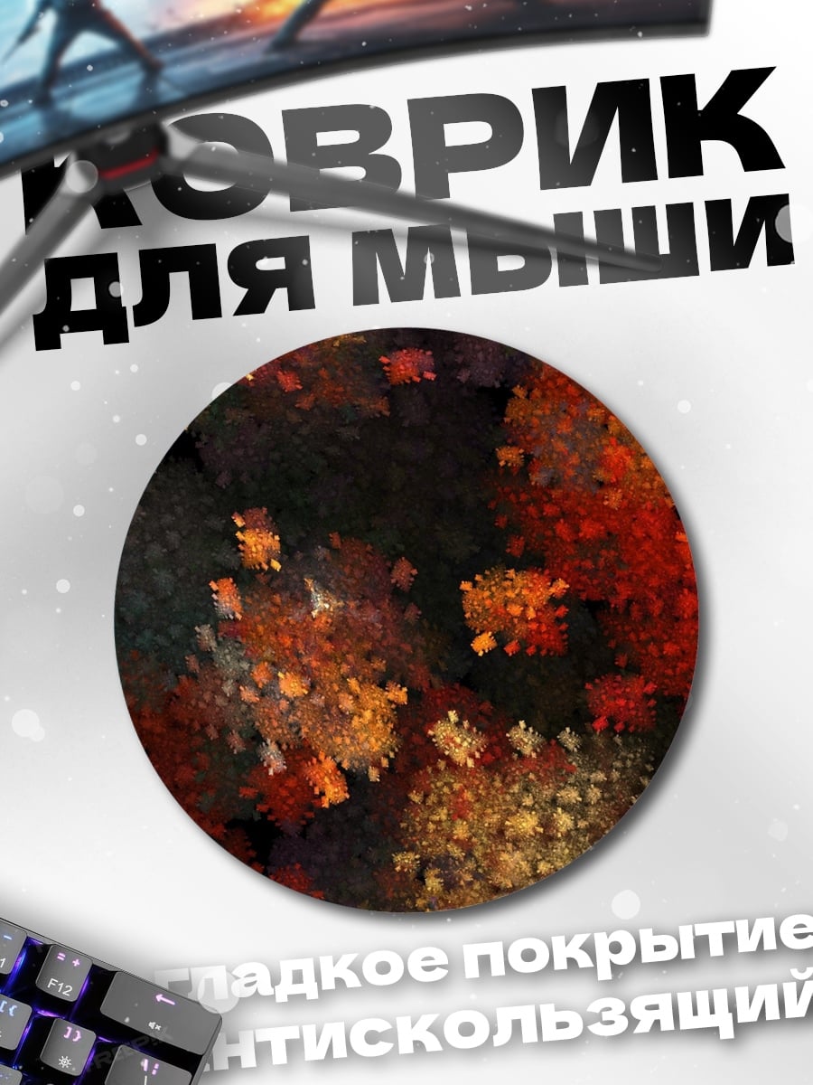 Коврик круглый Огненные фракталы