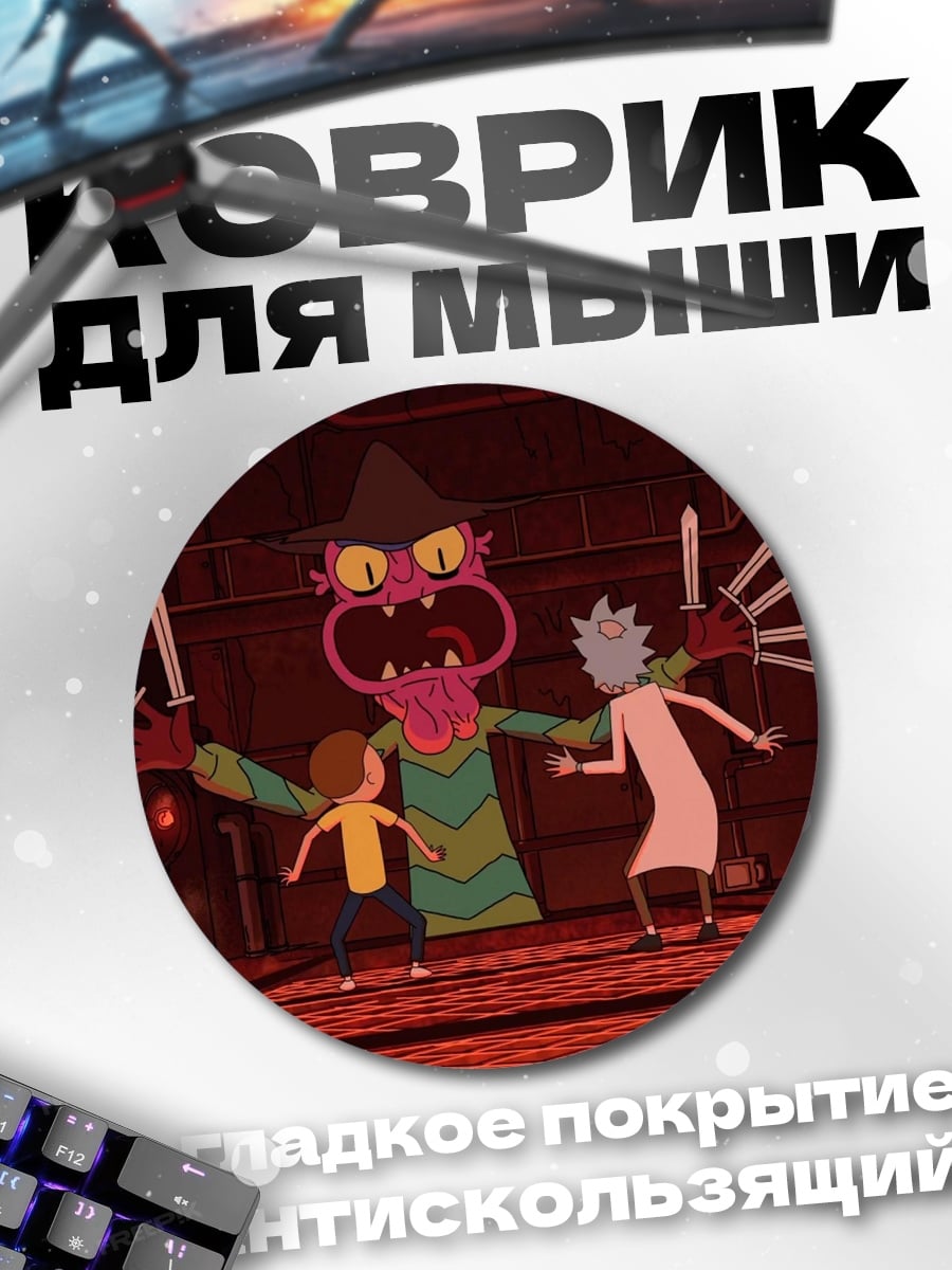 Коврик круглый Рик и Морти