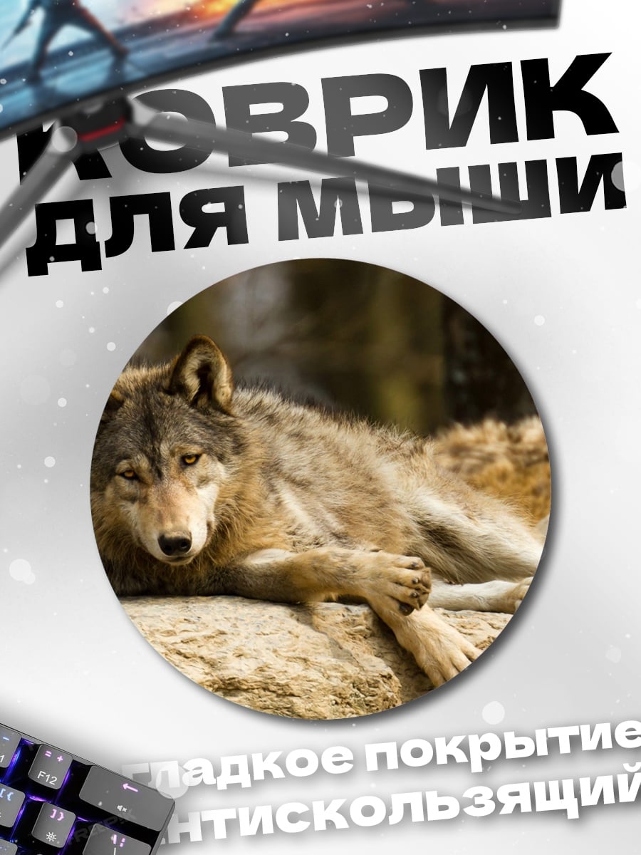 Коврик круглый Лежащий волк