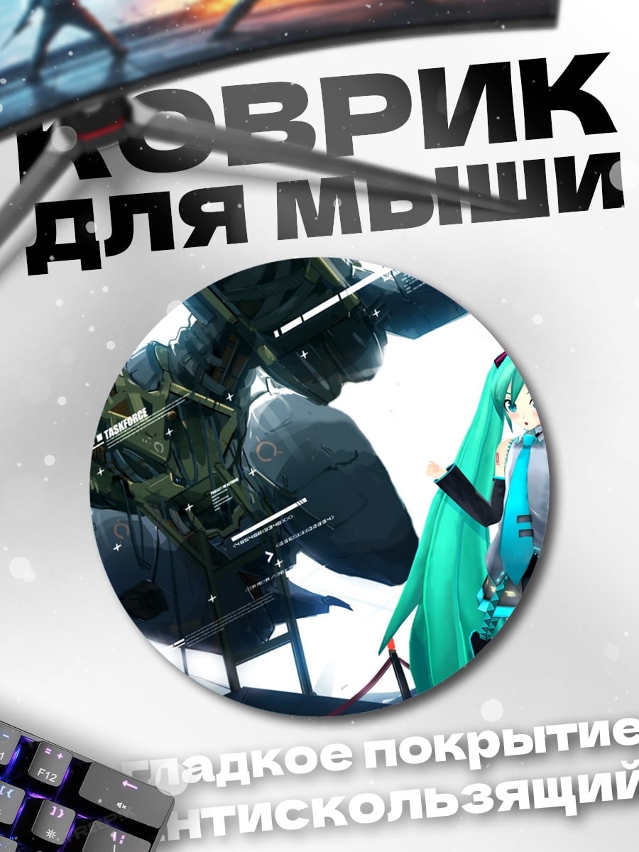 Коврик круглый Мику и робот