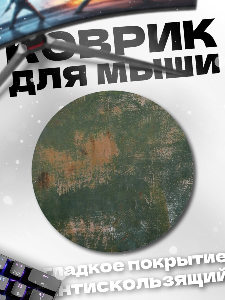 Коврик круглый Абстрактный фон