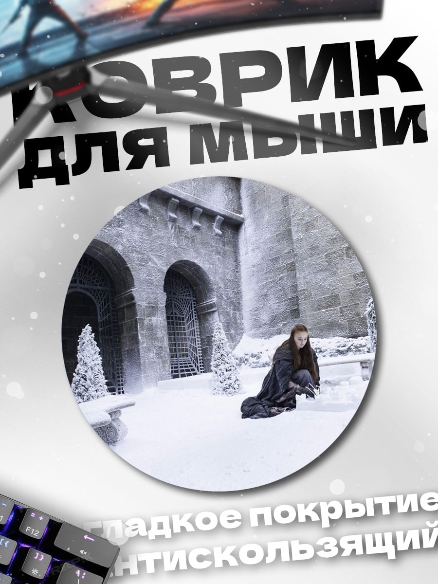 Коврик круглый снежная крепость