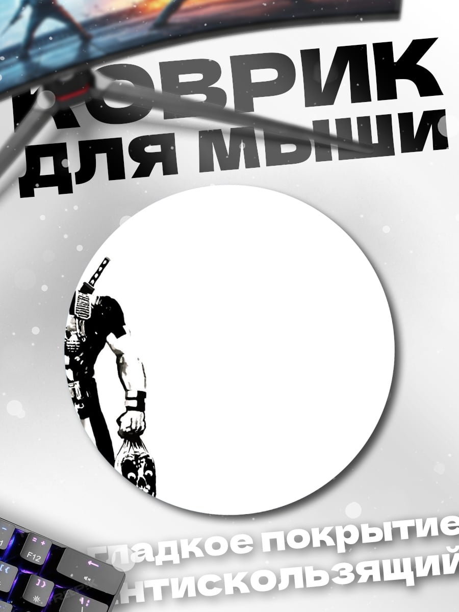 Коврик круглый Дэдпул в тени