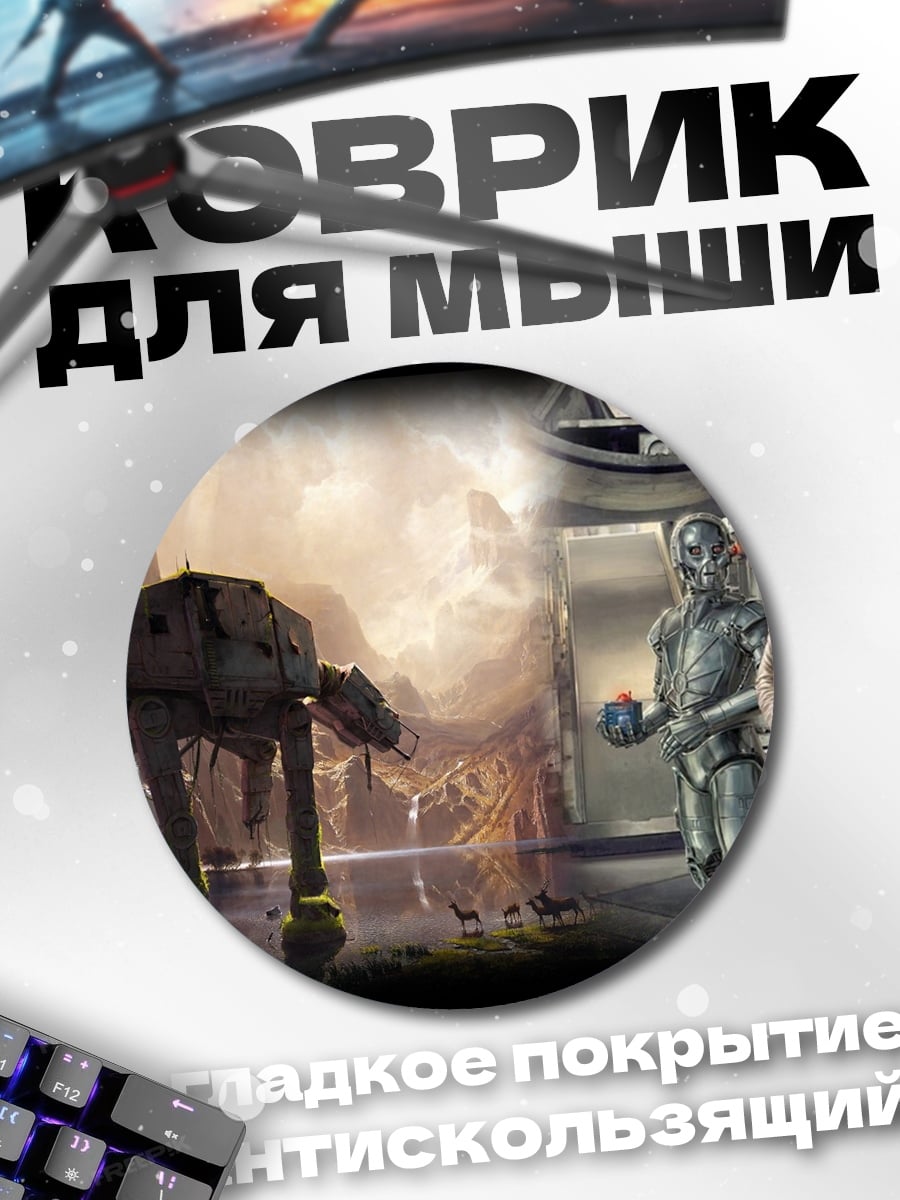 Коврик круглый Звездные войны AT-AT
